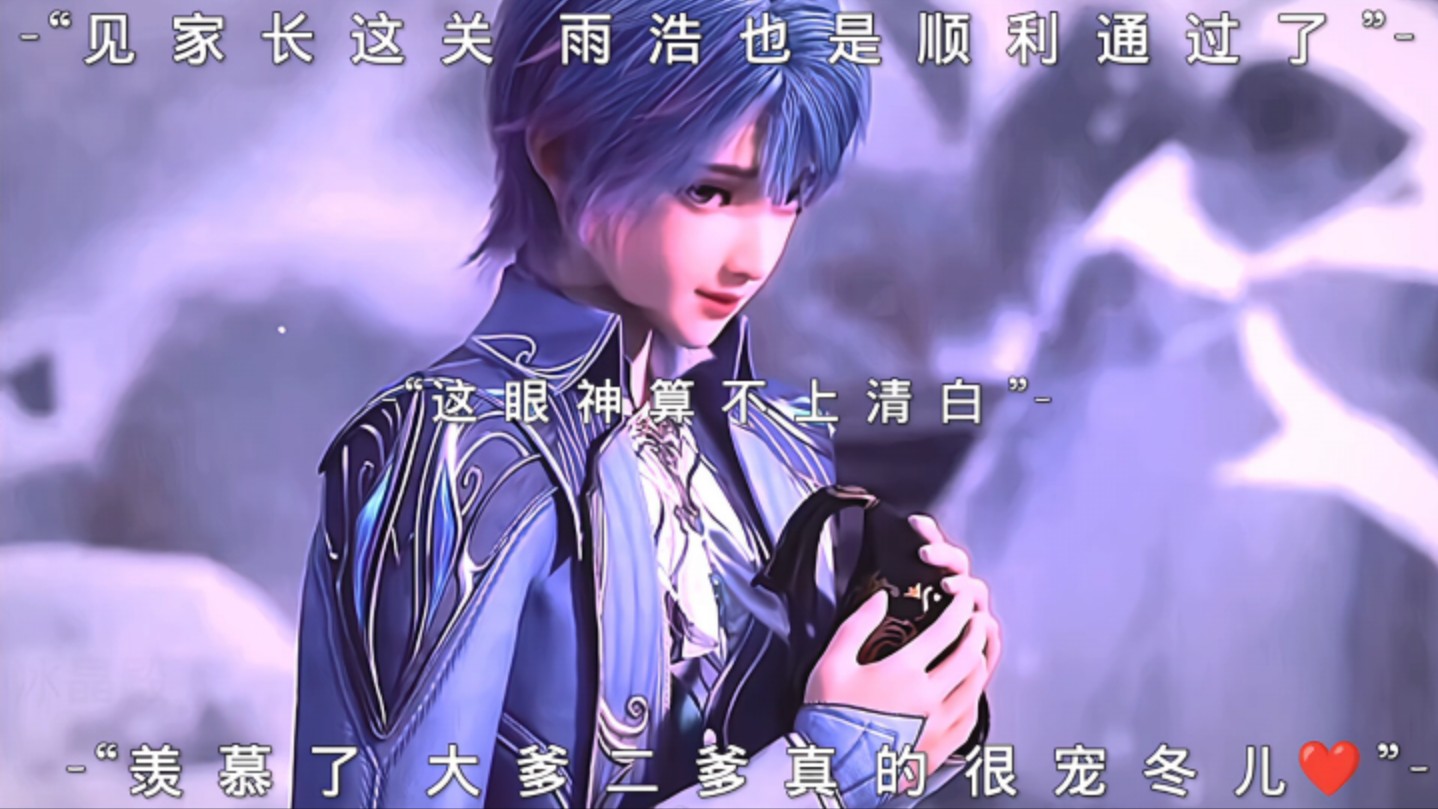 冬儿带雨浩见家长 大明二明成功认可他#斗罗大陆2绝世唐门 #王冬