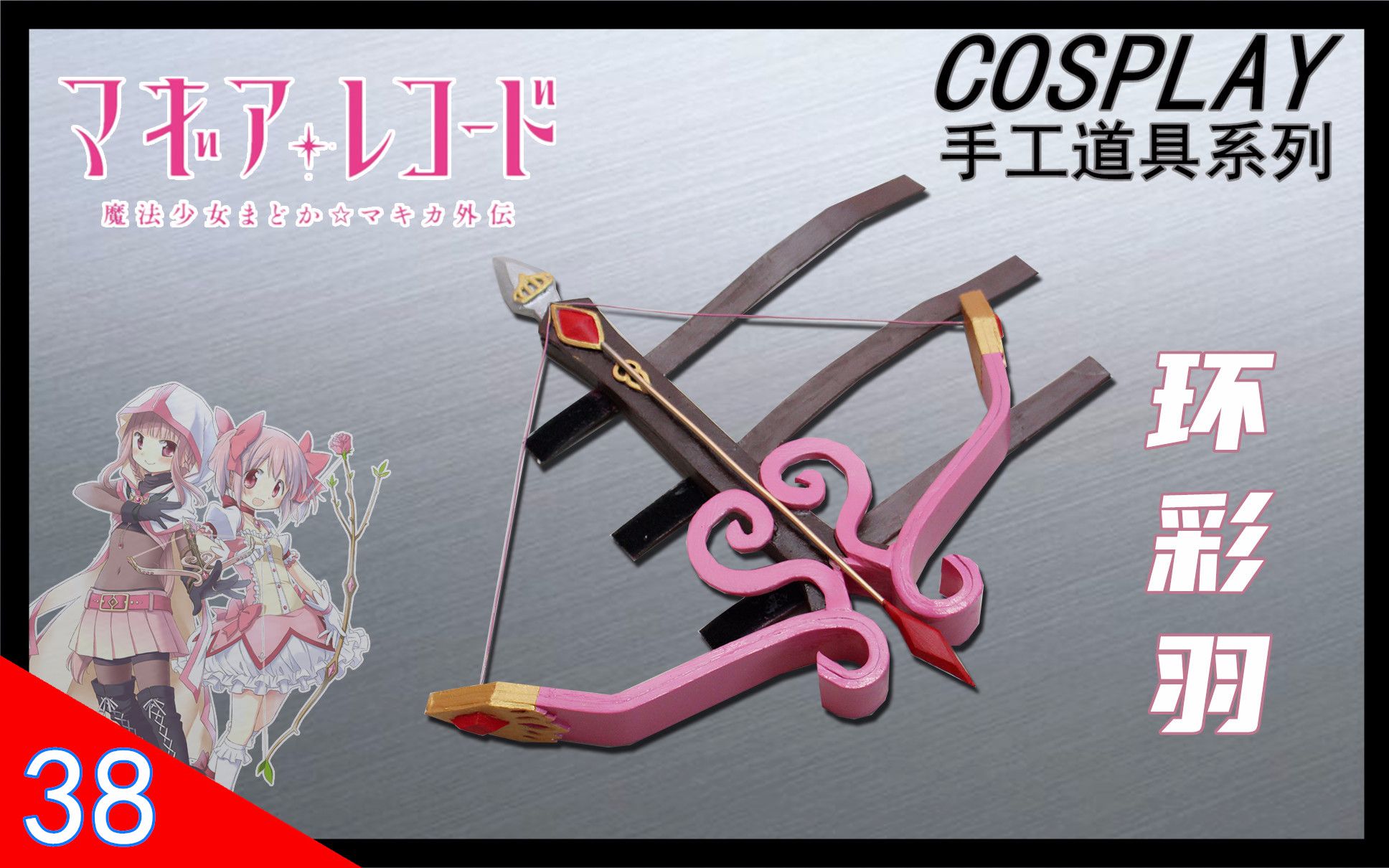 魔法少女小圆外传 魔法纪录 环彩羽 手弩cos道具 制作 上色 展示过程