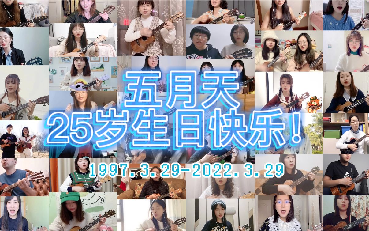 五月天25岁生日快乐!五迷琴友大合作《倔强》哔哩哔哩bilibili