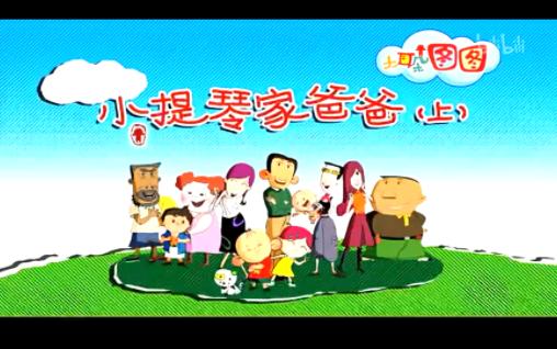 【大耳朵图图《小提琴家爸爸(上)》09】第二季哔哩哔哩bilibili