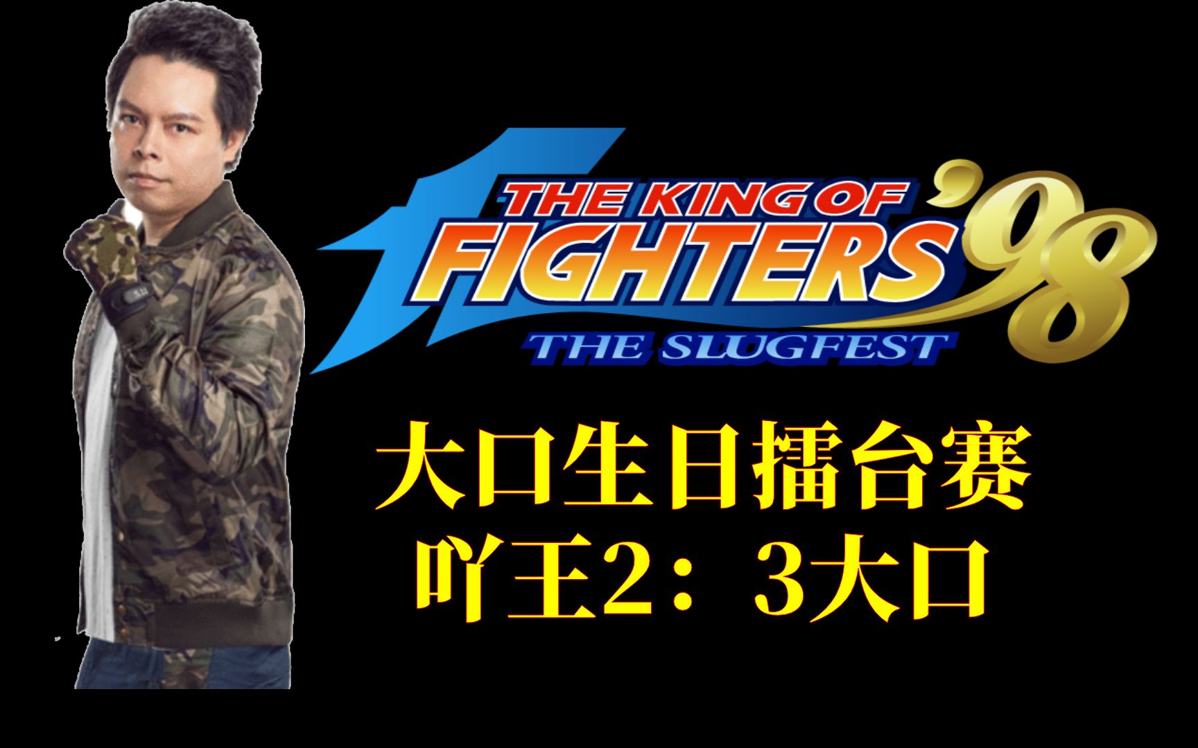活动  拳皇98-大口生日擂台赛,大口3:2吖王.