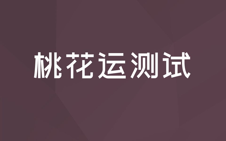 [图]测测你的桃花运还剩多少，这辈子还有机会吗？