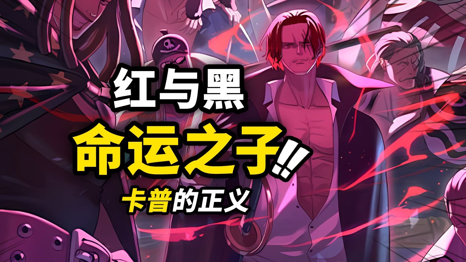 香克斯曾经加入“神之骑士团”?海贼王“双主角”结构叙事初现!探究神之谷大战背后的“红与黑”!海贼王1160话细节伏笔分析-动漫作业本-动漫作业 ...