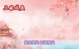 Video herunterladen: 【三嫁咸鱼06】我们清羽吃醋了