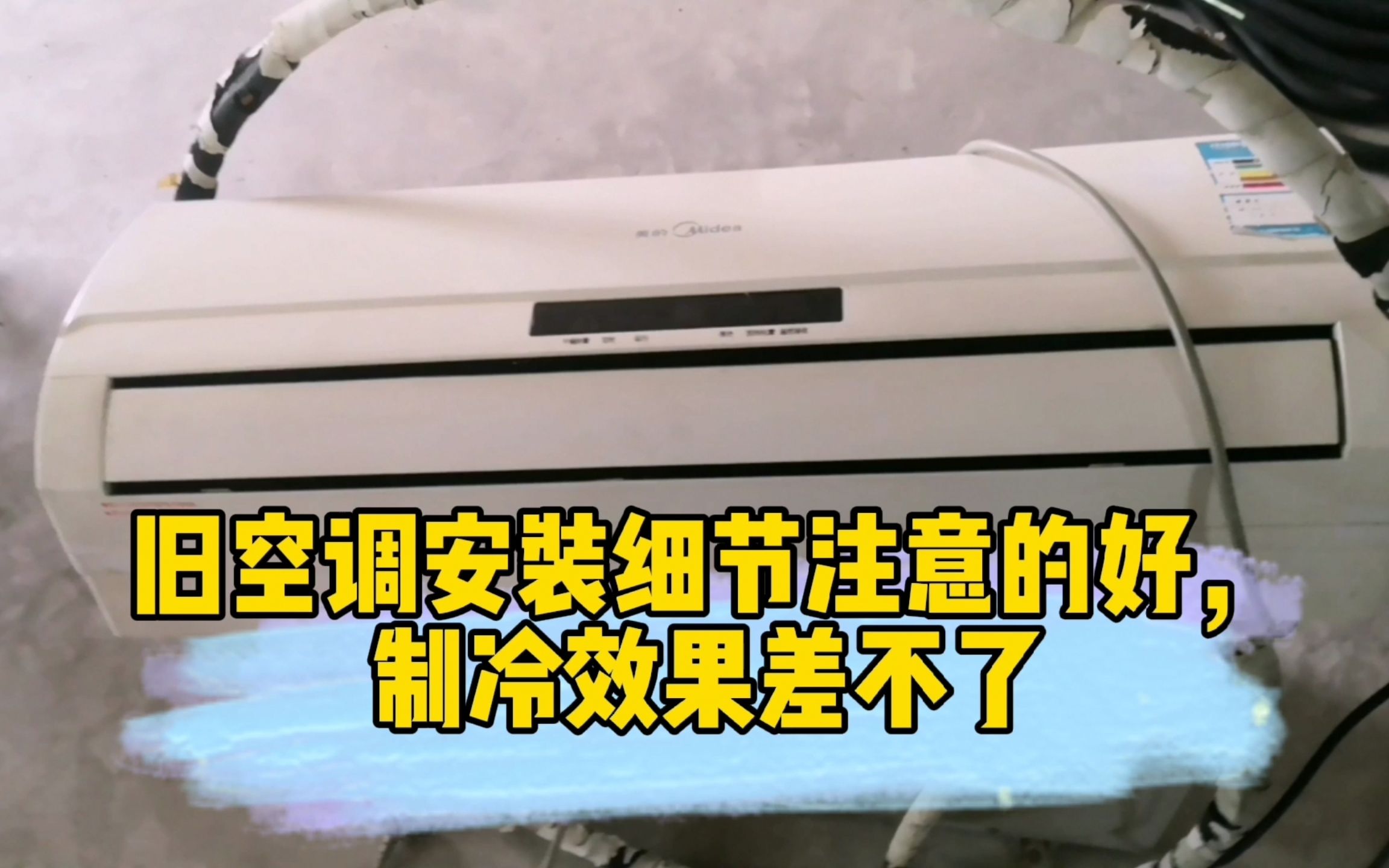 旧空调要想安装的好,安装细节不可少,制冷效果自然差不了哔哩哔哩bilibili