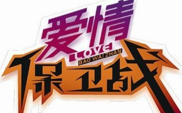 【爱情保卫战】奇葩之小三原配大战