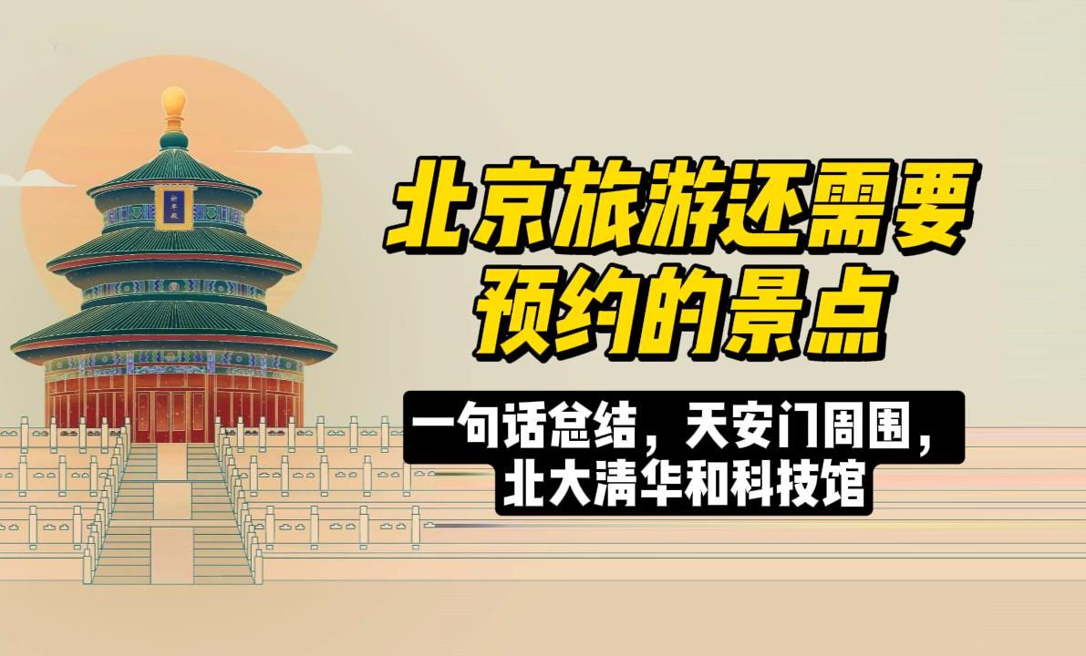北京旅游还需要预约的景点一句话总结,天安门周围,北大清华和科技馆