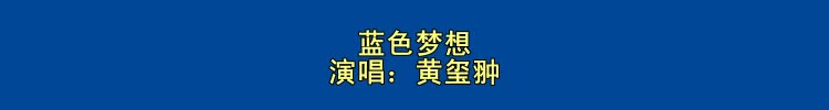 [图]蓝色梦想-黄玺翀(实现梦想的哆啦A梦国语版)