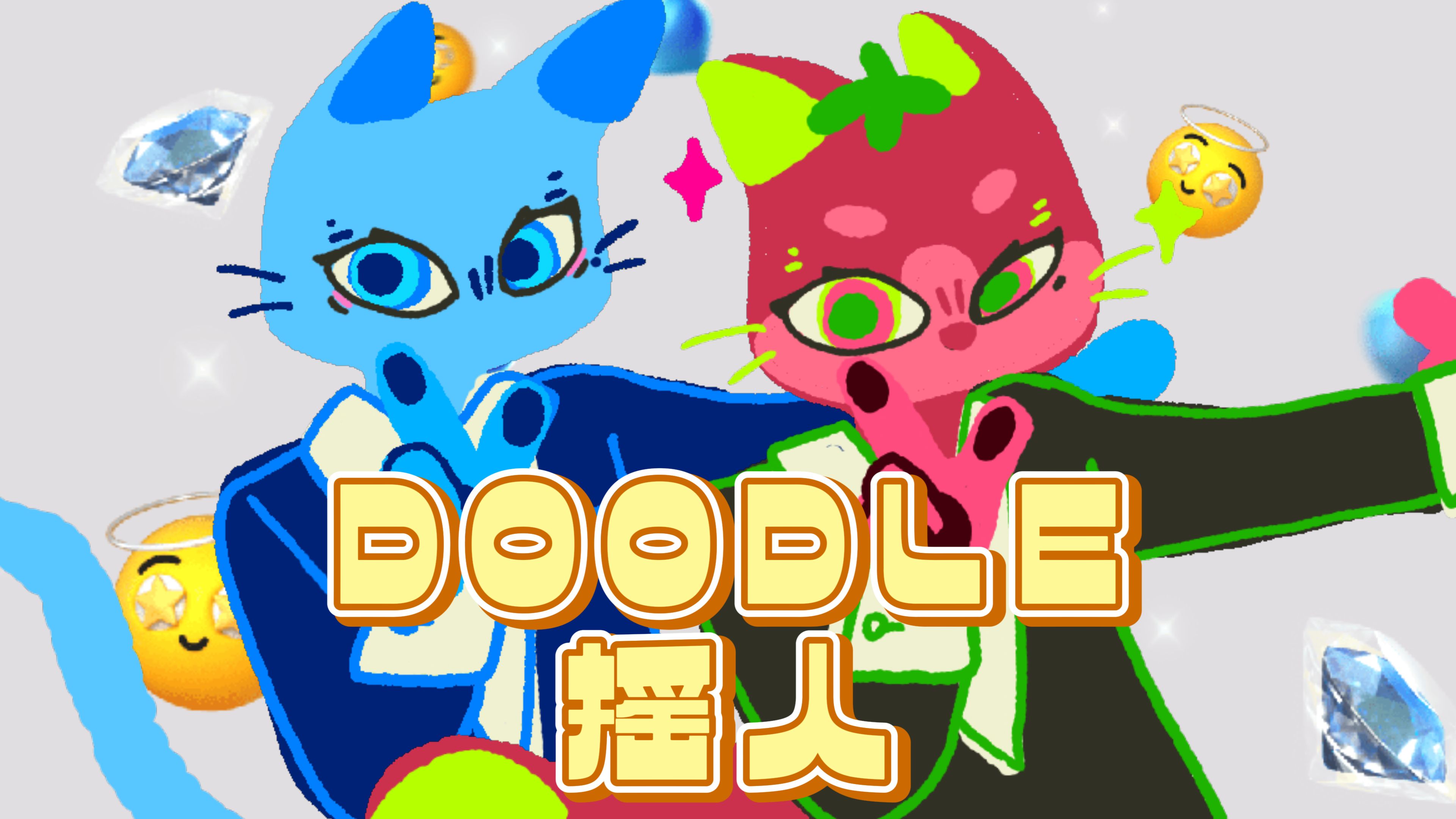 doodle摇……人？！-啊炮w-啊炮w-哔哩哔哩视频