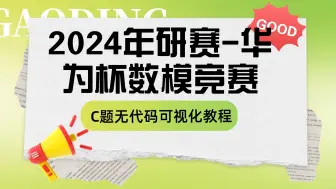 下载视频: 2024年研赛-华为杯研究生数学建模竞赛C题无代码可视化绘制方法