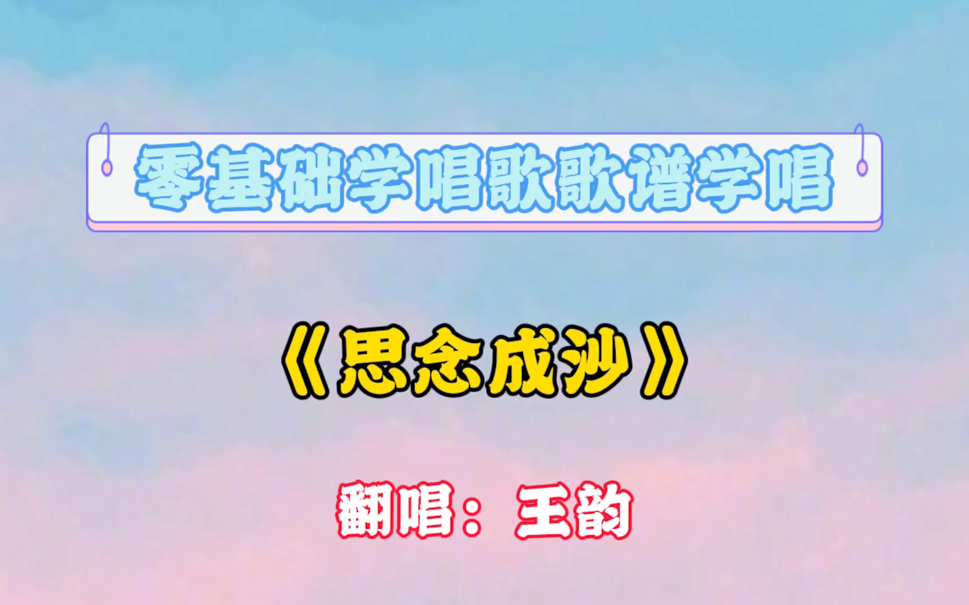 流行歌曲《思念成沙》哔哩哔哩bilibili