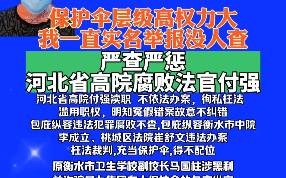 严惩腐败渎职枉法裁判法官河北省高级人民法院付强、衡水市中院李成立、桃城区法院崔舒文哔哩哔哩bilibili