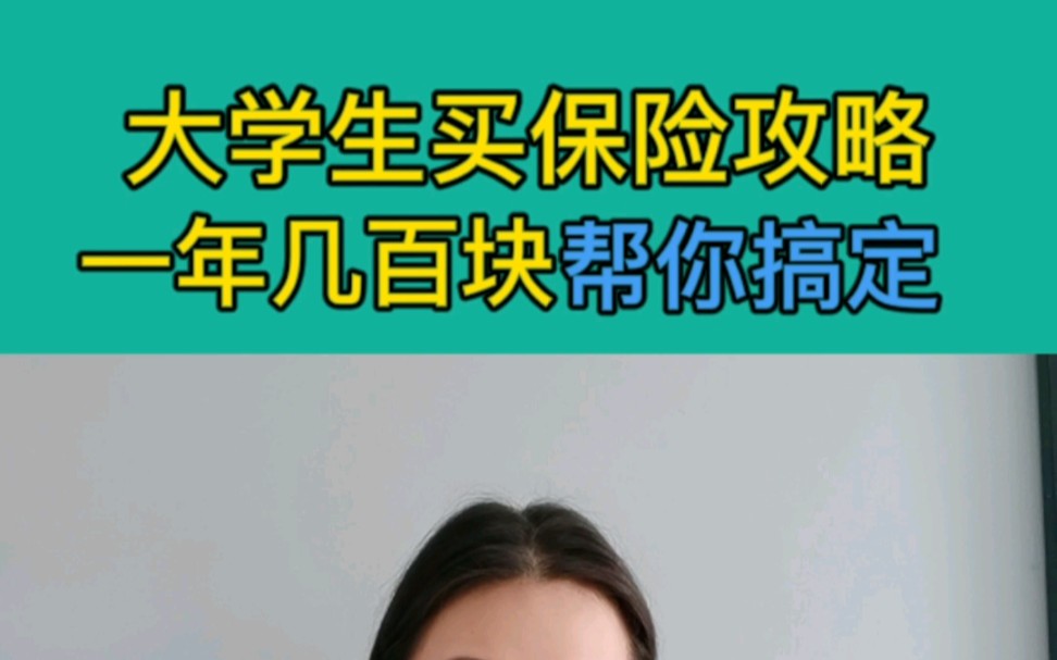 开学季~大学生怎么买保险?哔哩哔哩bilibili