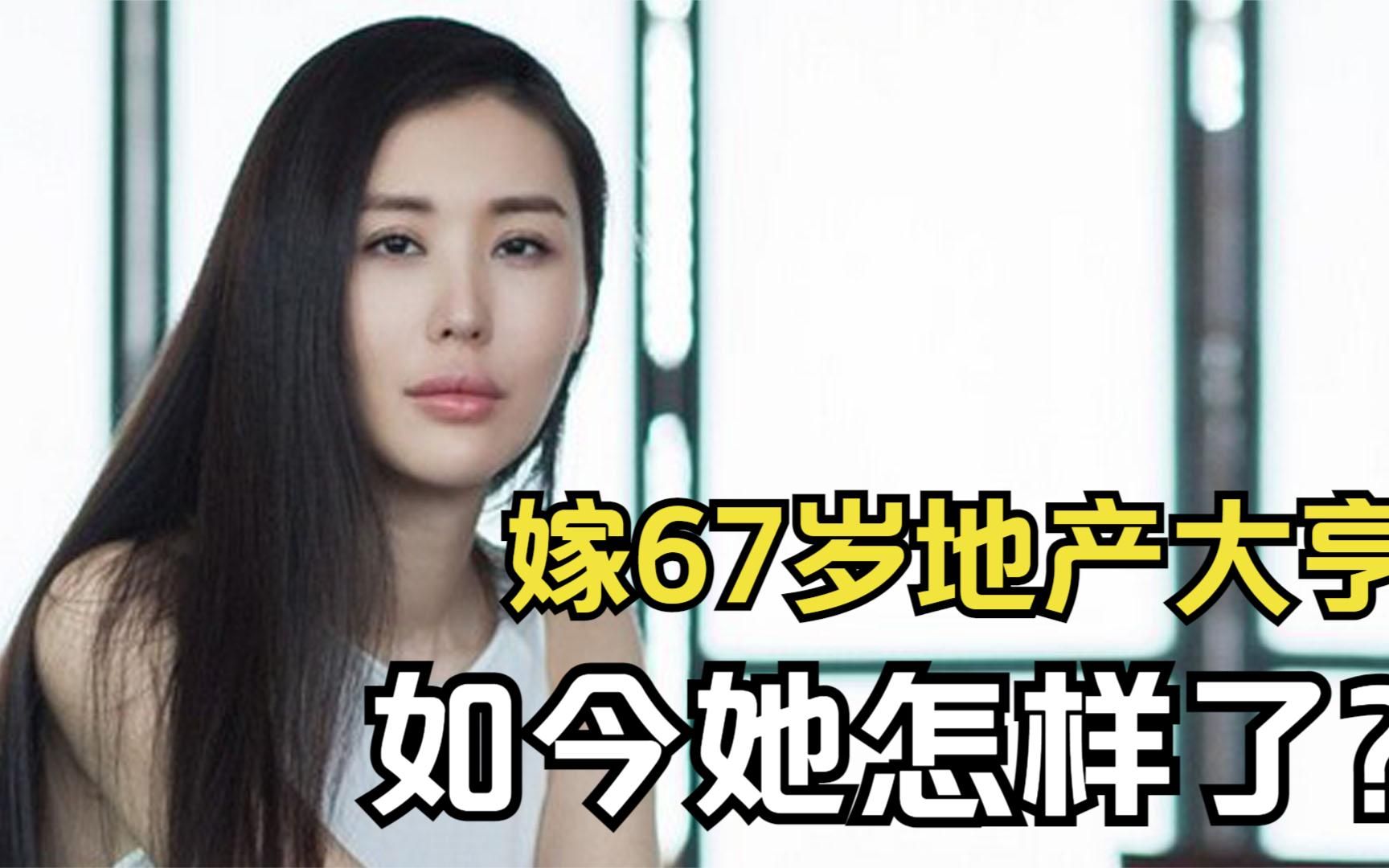 田朴珺:出身寒门的18线演员,嫁67岁地产大亨后,如今她怎样了?