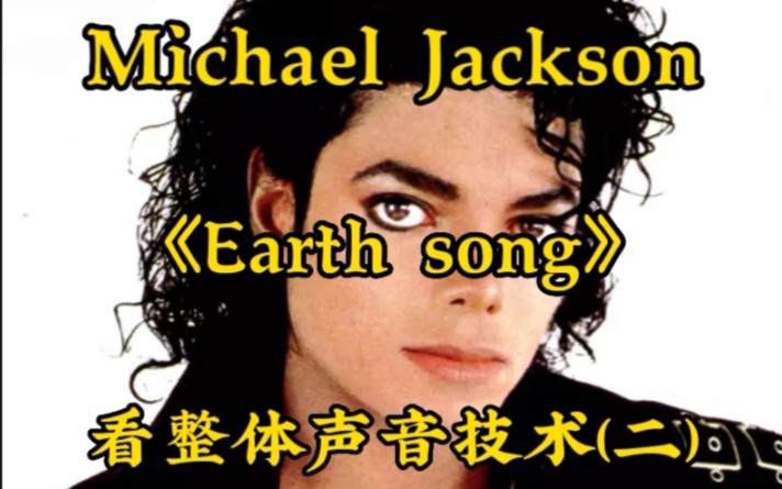 [图]从《Earth Song》(专业分析)来看Michael Jackson(迈克尔杰克逊)的整体歌唱技术运用(二)