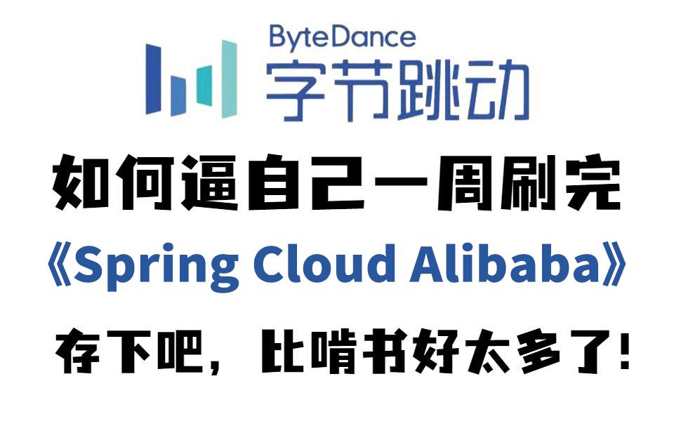 咕泡程序员【B站精华】一周刷完SpringCloudAlibaba应用与实战!23年最好的教程讲解【Java教程】哔哩哔哩bilibili