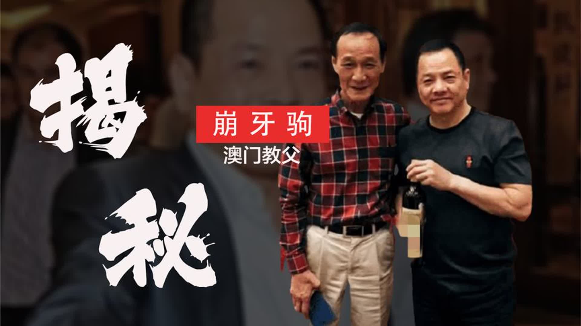 "澳门教父"崩牙驹:被陷害坐牢13年,他为何不敢追究背后真凶?