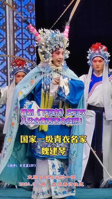 晋剧爱爱腔国家一级青衣名家——魏建琴《下河东2》实可叹儿父含冤