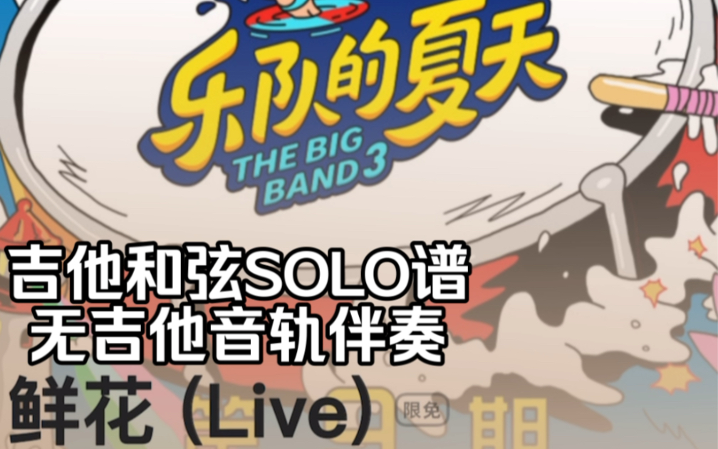 [图]乐队的夏天3回春丹乐队-鲜花Live➕吉他和弦SOLO谱➕无吉他音轨伴奏