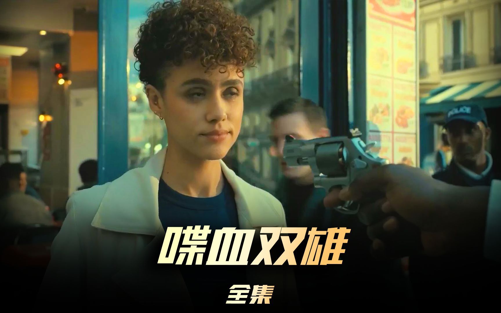 《喋血双雄》2024美版