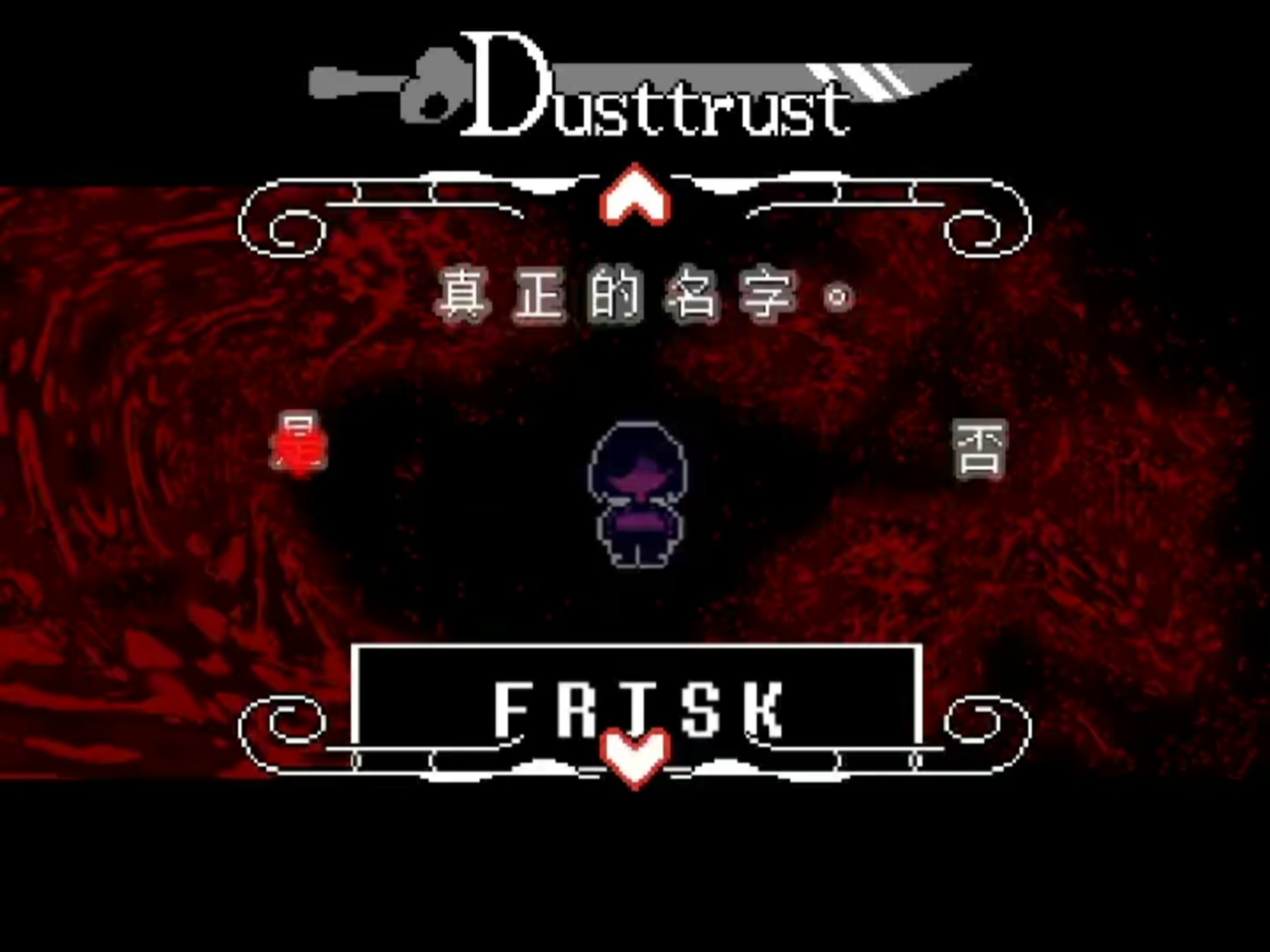 【DUSTTRUST】菜单动画传说之下