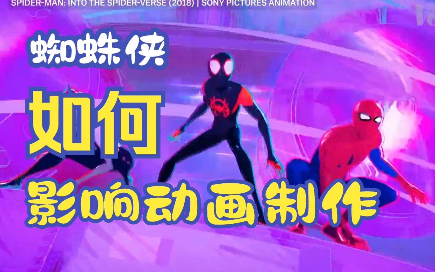 蜘蛛侠是如何影响动画制作的 How SpiderVerse forced animation to evolve哔哩哔哩bilibili