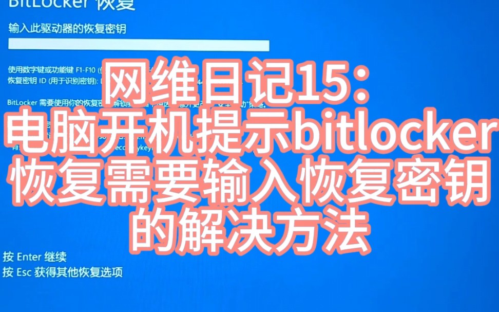 电脑开机提示bitlocker恢复需要输入恢复秘钥的解决方法哔哩哔哩bilibili