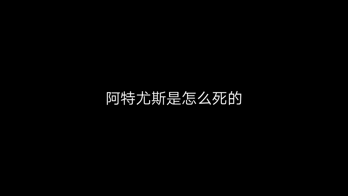 [图]阿特尤斯是怎么死的