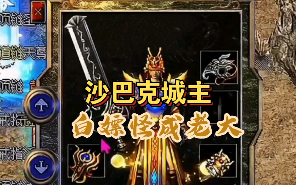 沙巴克城主,如何快速成老大