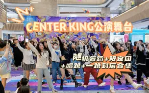 Download Video: 20231028 | CENTER KING公演舞台×XCBubble | 随机舞蹈 | 永和时光里站