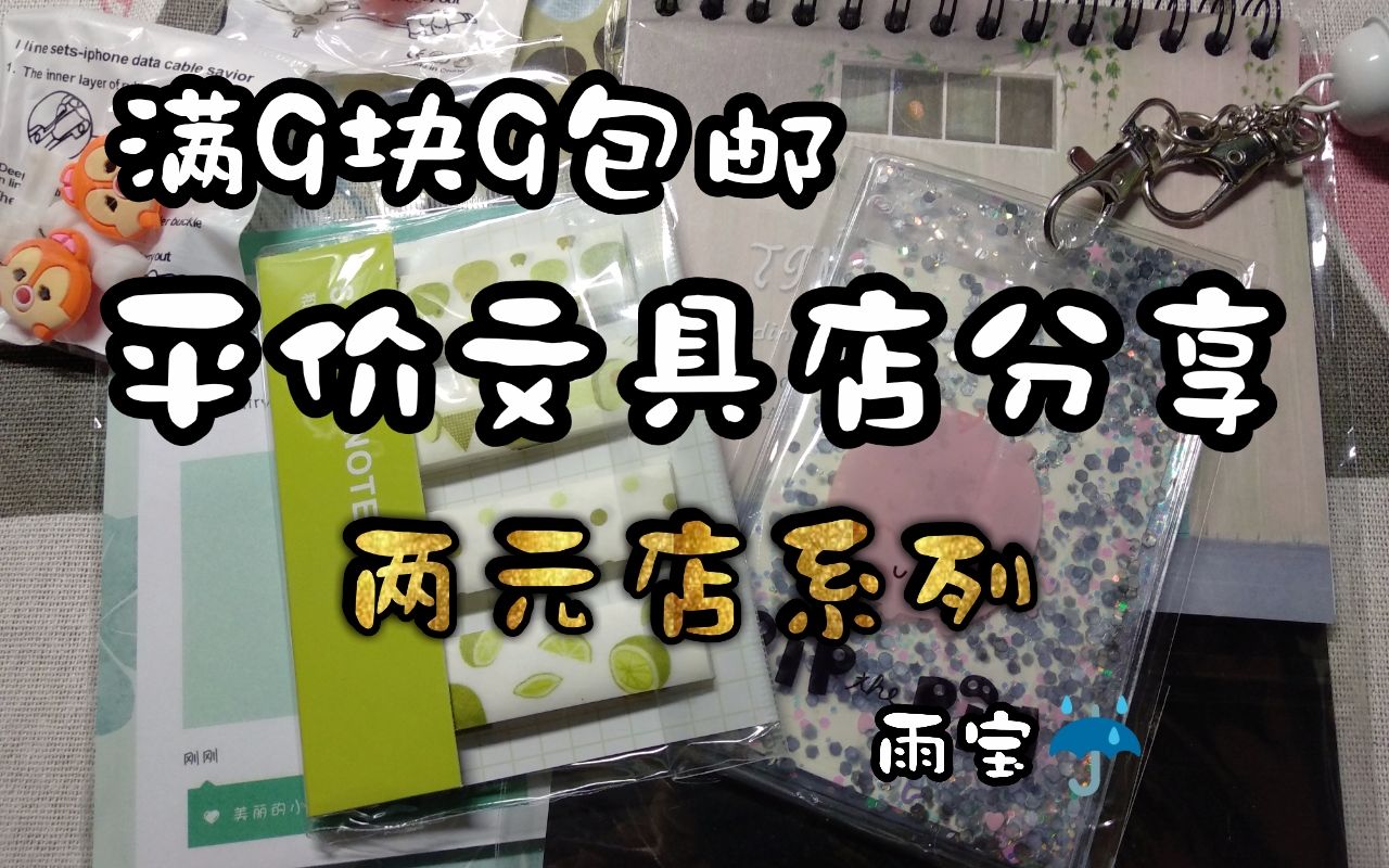 雨宝分享丨手账控快进来看~丨两元店系列丨又是一个满9.9包邮的平价文具店~哔哩哔哩bilibili