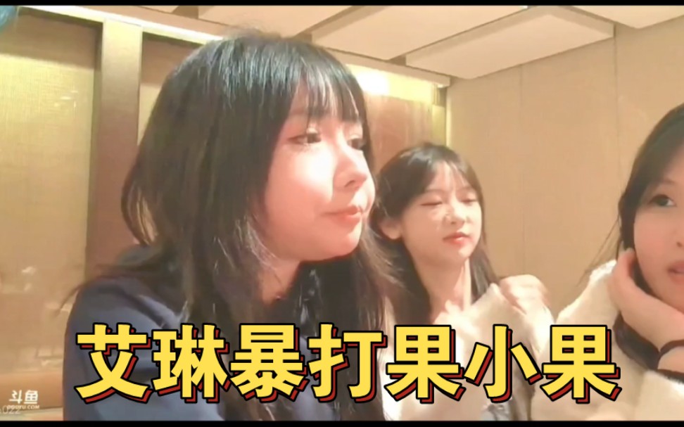 果小果露脸!艾琳兑现承诺帮水友给了果小果一拳!