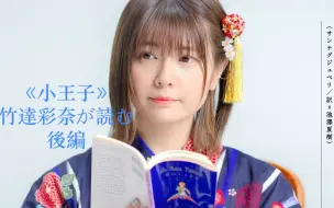 Скачать видео: 《小王子》/「星の王子さま」日语版 竹達彩奈朗读 附原文 日语听力练习 （下篇）