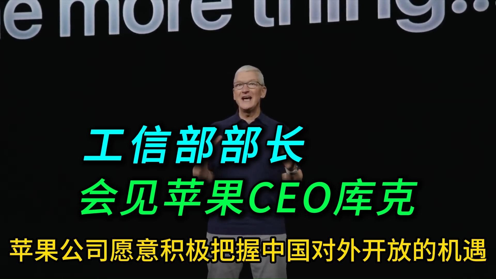 库克:加大在中国的投资!工信部部长会见苹果CEO!哔哩哔哩bilibili