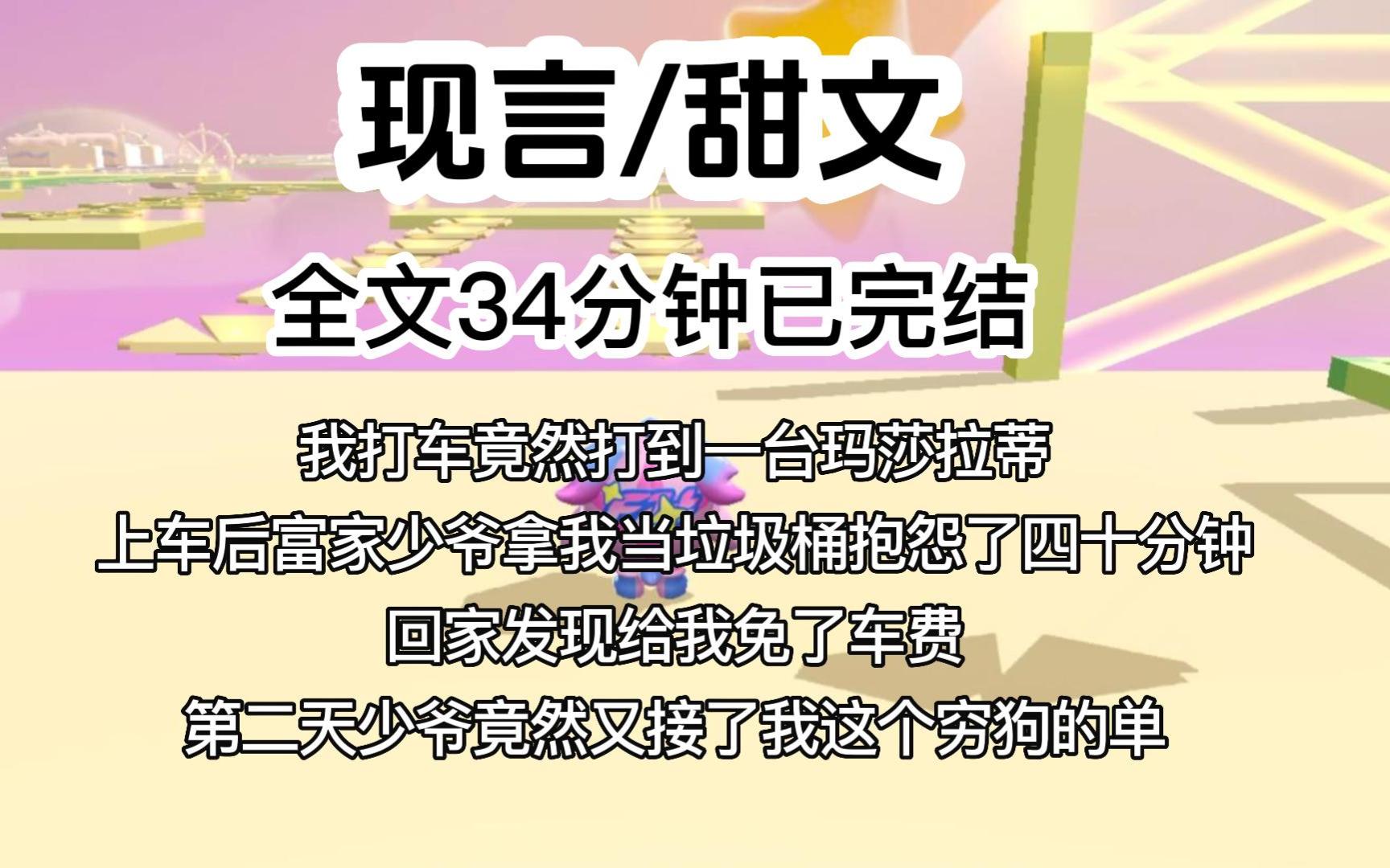 【完结文】我打车竟然打到一台玛莎拉蒂,上车后富家少爷拿我当垃圾桶抱怨了四十分钟,回家发现给我免了车费.第二天,少爷竟然又接了我这个穷狗的单...