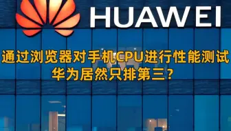 华为居然只排第三？通过浏览器对手机CPU进行性能测试。