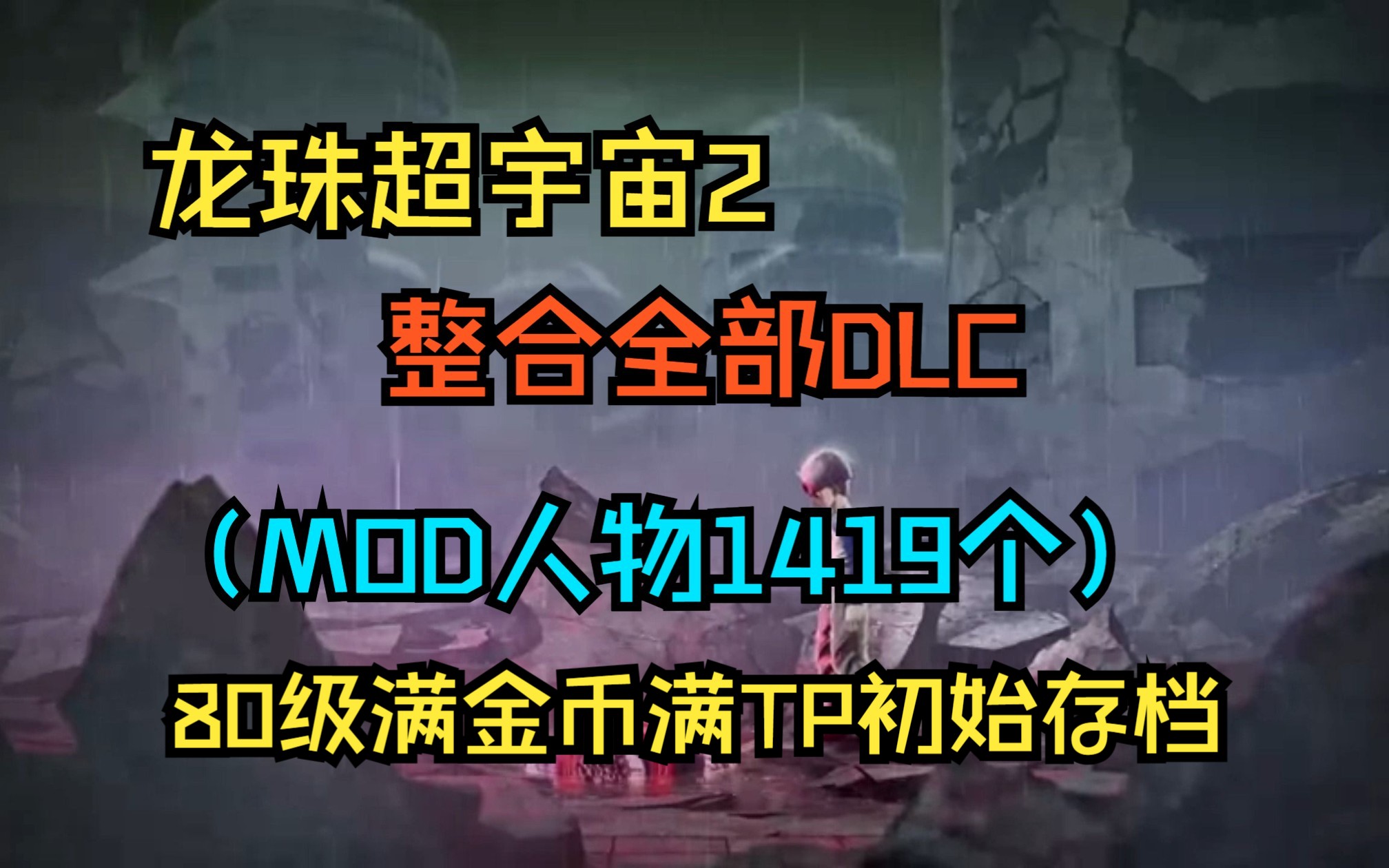 [图]龙珠超宇宙2 v1.21.00|整合全DLC，4个MOD版(MOD人物1419个)80级满金币满TP初始存档