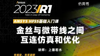 金丝与微带线之间互连设计案例仿真和优化