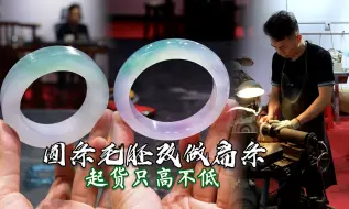 Télécharger la video: 梦幻冰春彩镯胚！改做扁条，起货后种色俱佳！ #翡翠珠宝 #翡翠手镯定制 #翡翠手镯