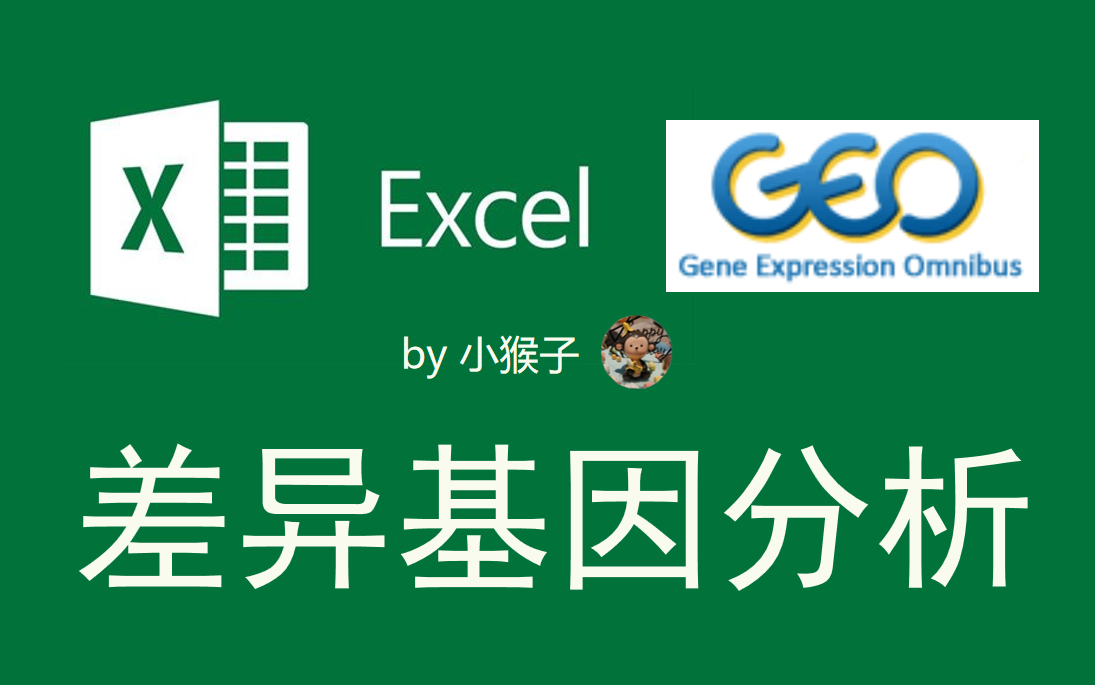 [图]【GEO三部曲-2】手把手教你用Excel做差异表达分析