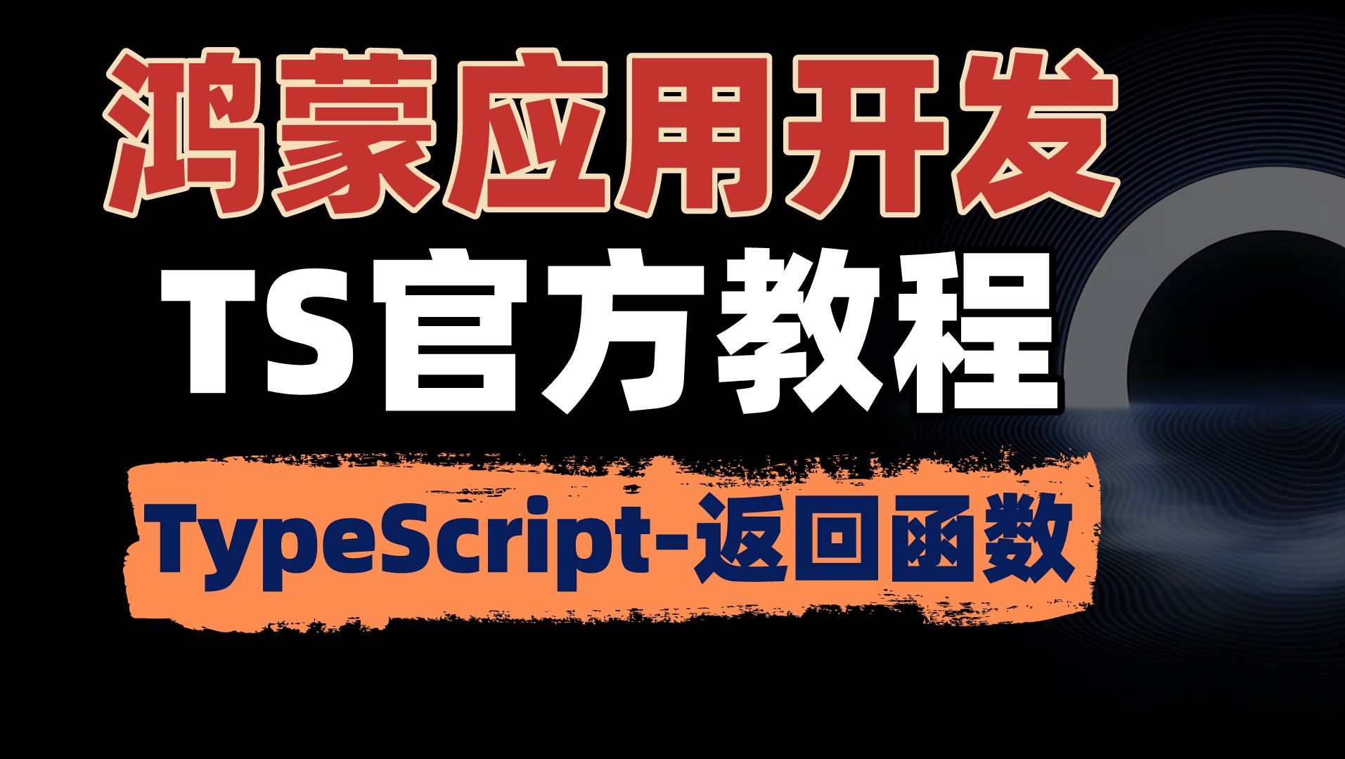 【鸿蒙应用开发教程】-typescript-返回函数