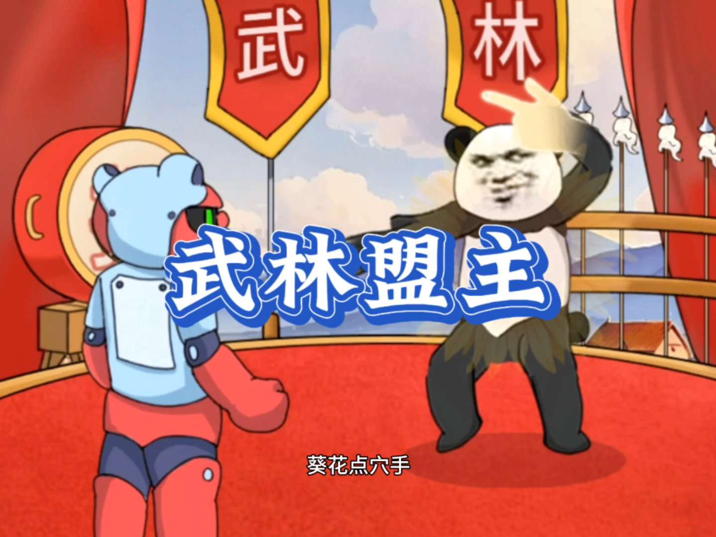 武林盟主哔哩哔哩bilibili