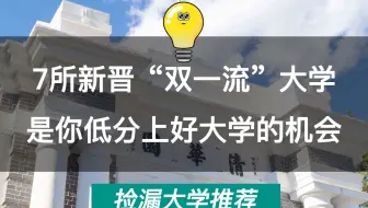 7所新晋双一流大学，低分上好大学的最好机会!