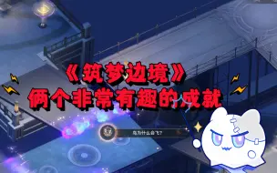 Descargar video: 《筑梦边境》俩个非常有趣的成就