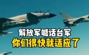 Download Video: 这里都是中国空域！解放军喊话台军你们很快就适应了