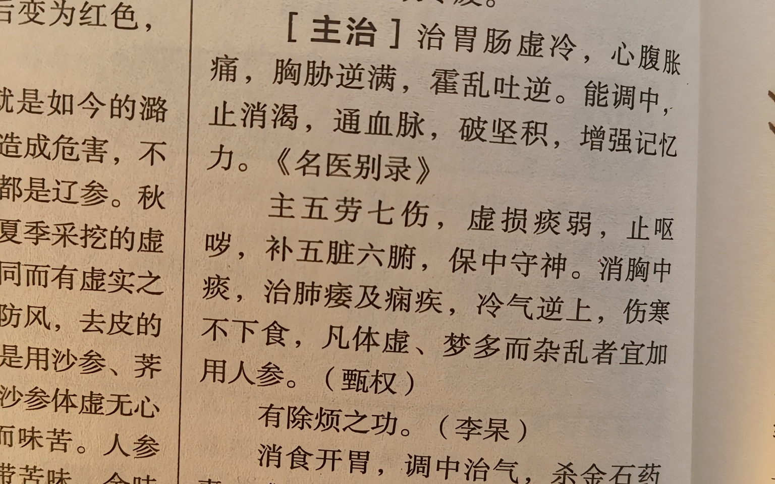 中医困惑:人参,朱震亨说 人参入手太阴经,与藜芦相反.请问怎么个相反法?古人是如何得知的?本草十剂说人参补气,羊肉补形,如何理解这里的气和形...