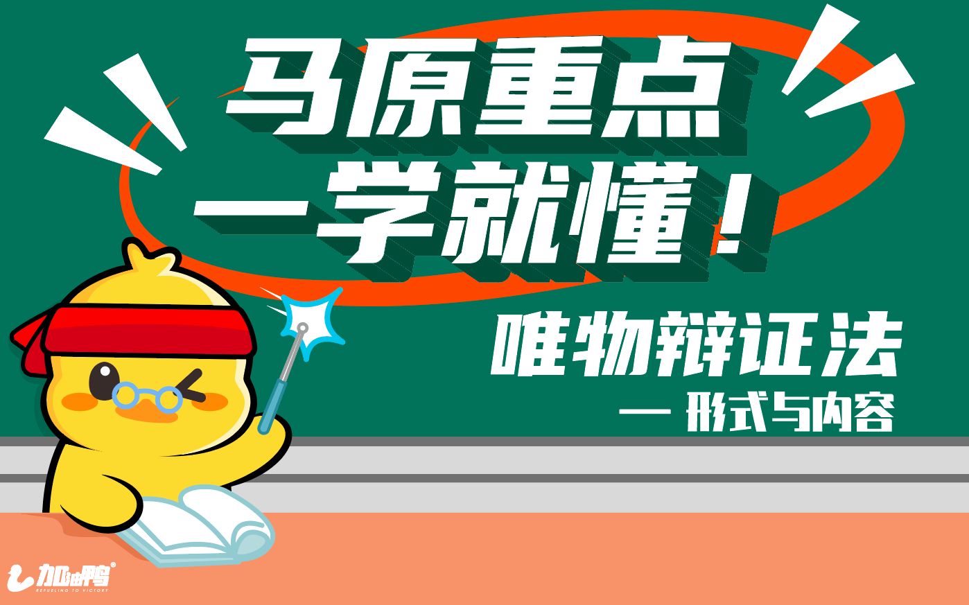 马理论考研 | 鸭德刚师兄带你15分钟搞定马原五大范畴中的“内容与形式” | 马克思主义理论考研丨复试、网课、课程、备考、考试、经验、研究生、调剂、...