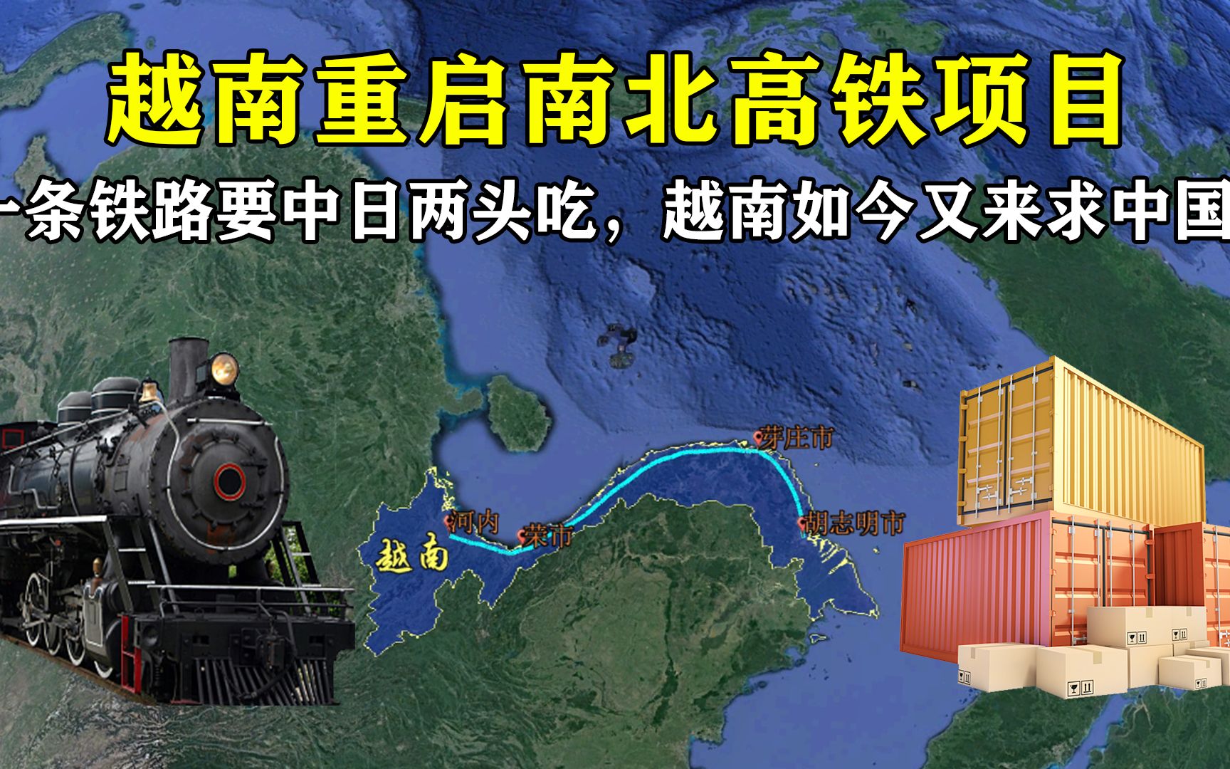 越南算盘打得好,一条铁路要中日两头吃,如今却来求中国?