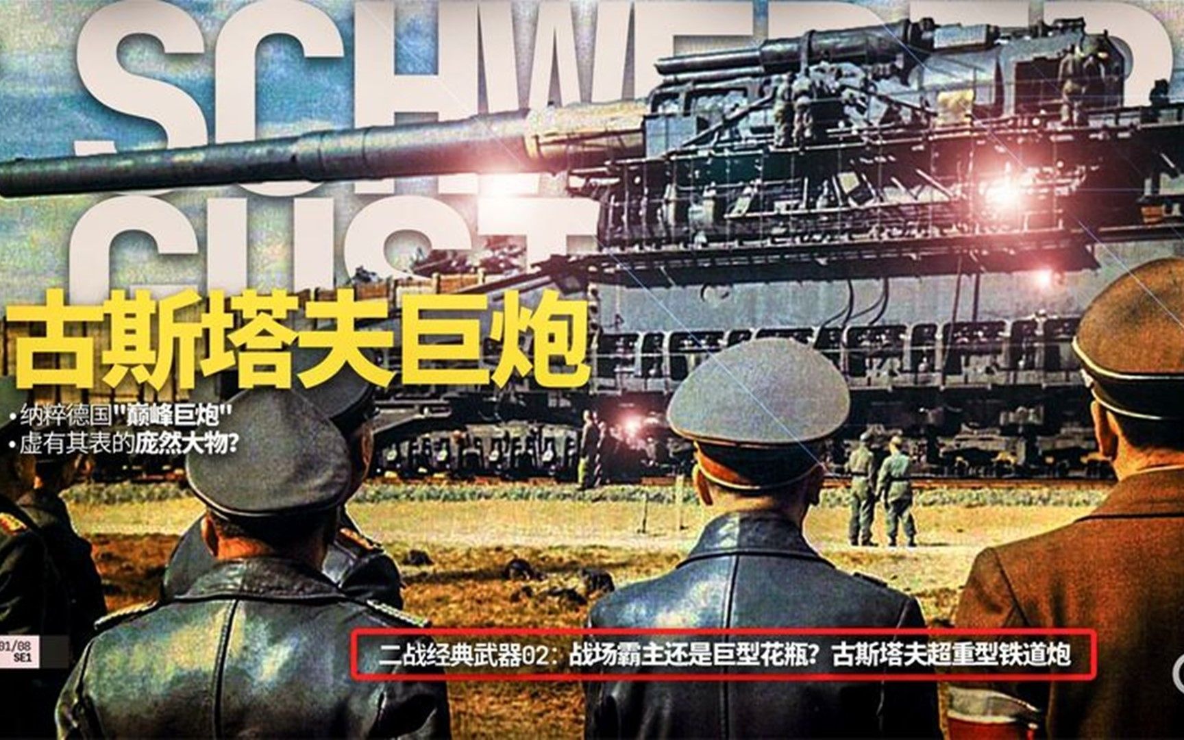 二战经典武器02_ 古斯塔夫超重型铁道炮