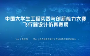 Video herunterladen: 2023年中国大学生工程实践与创新能力大赛飞行器设计仿真赛项开赛啦！